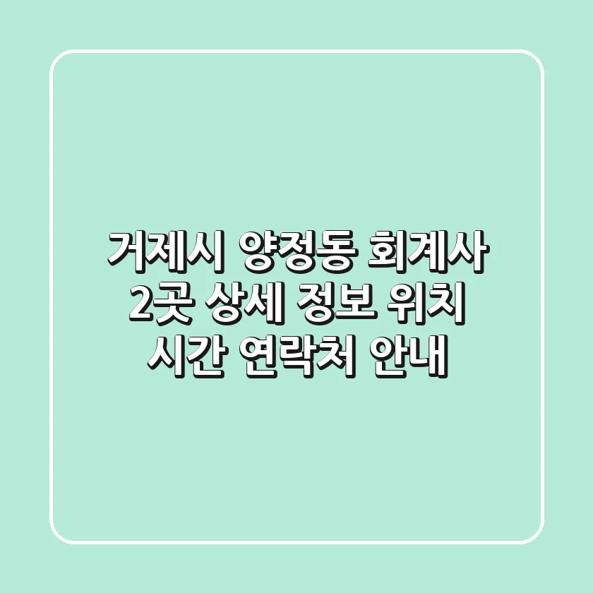 거제시 양정동 회계사 2곳 상세 정보 - 위치, 시간, 연락처 안내