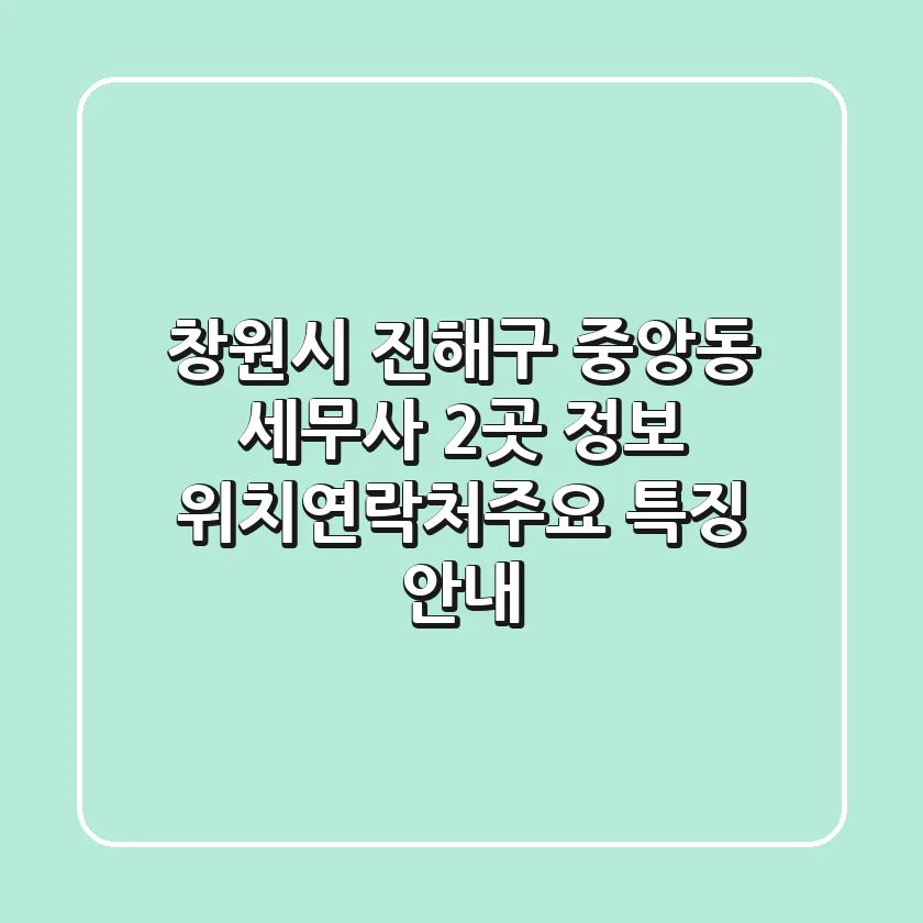 창원시 진해구 중앙동 세무사 2곳 정보 - 위치/연락처/주요 특징 안내