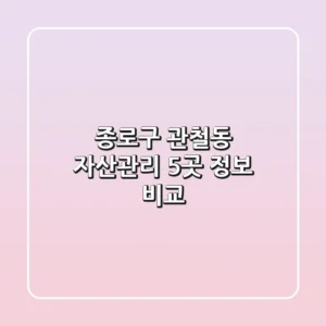 종로구 관철동 자산관리 5곳 정보 비교