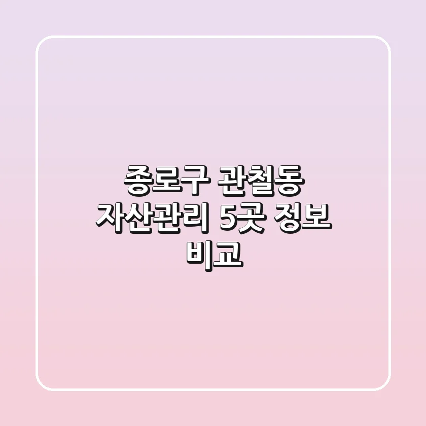 종로구 관철동 자산관리 5곳 정보 비교