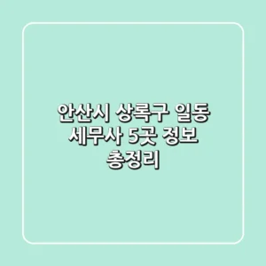 안산시 상록구 일동 세무사 5곳 정보 총정리