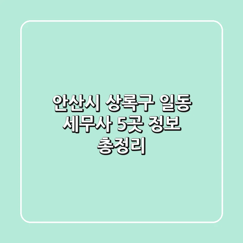 안산시 상록구 일동 세무사 5곳 정보 총정리