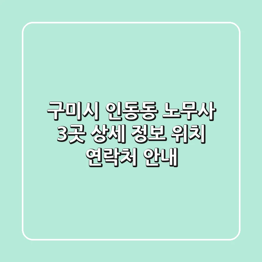 구미시 인동동 노무사 3곳 상세 정보 - 위치, 연락처 안내