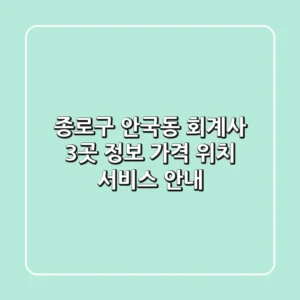 종로구 안국동 회계사 3곳 정보 - 가격, 위치, 서비스 안내