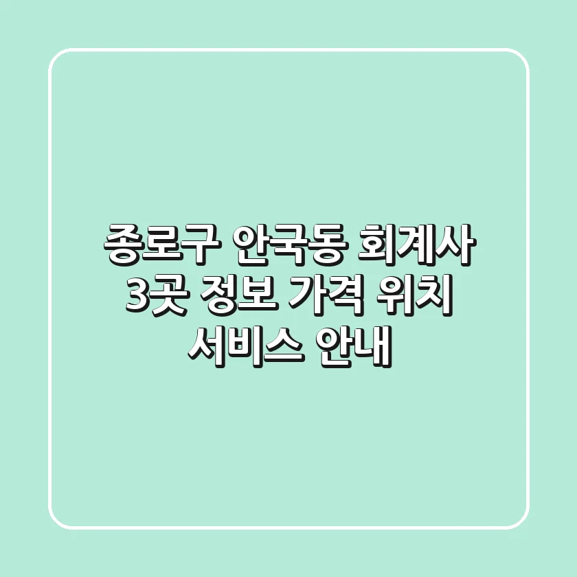 종로구 안국동 회계사 3곳 정보 - 가격, 위치, 서비스 안내