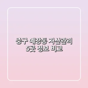 중구 예장동 자산관리 5곳 정보 비교