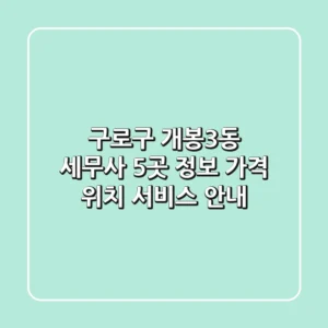 구로구 개봉3동 세무사 5곳 정보 - 가격, 위치, 서비스 안내