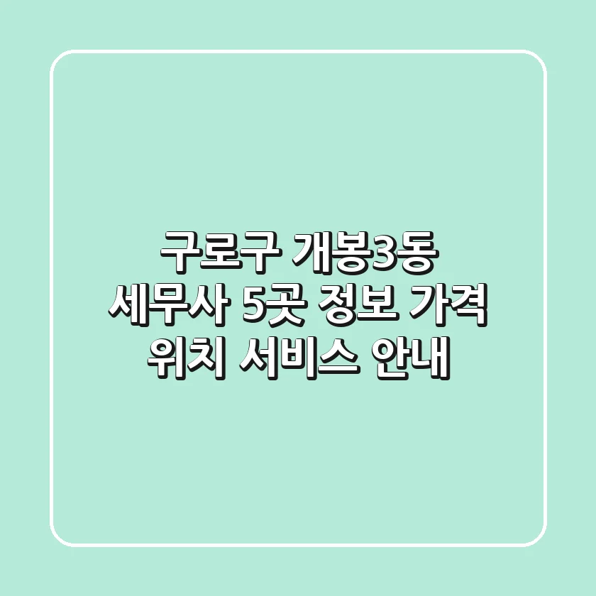 구로구 개봉3동 세무사 5곳 정보 - 가격, 위치, 서비스 안내
