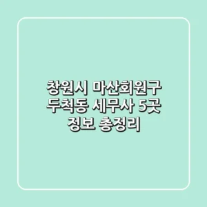 창원시 마산회원구 두척동 세무사 5곳 정보 총정리