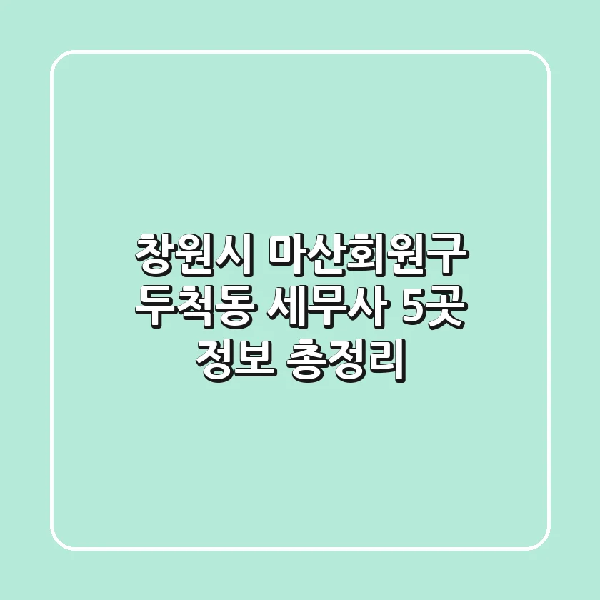 창원시 마산회원구 두척동 세무사 5곳 정보 총정리