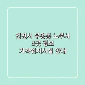 인천시 부평동 노무사 3곳 정보 - 가격/위치/시설 안내
