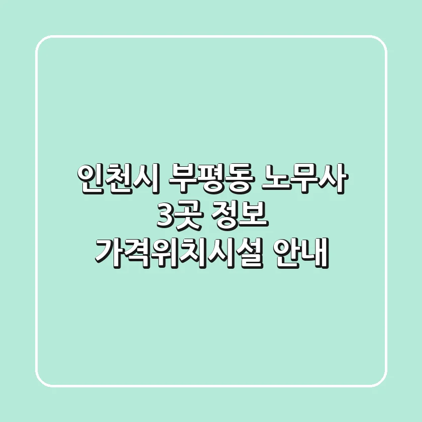 인천시 부평동 노무사 3곳 정보 - 가격/위치/시설 안내