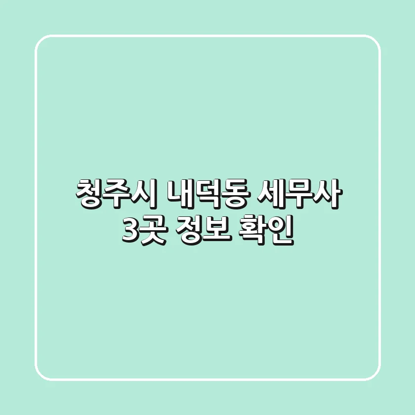 청주시 내덕동 세무사 3곳 정보 확인