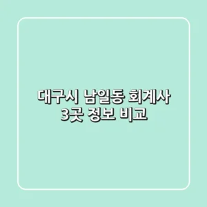 대구시 남일동 회계사 3곳 정보 비교
