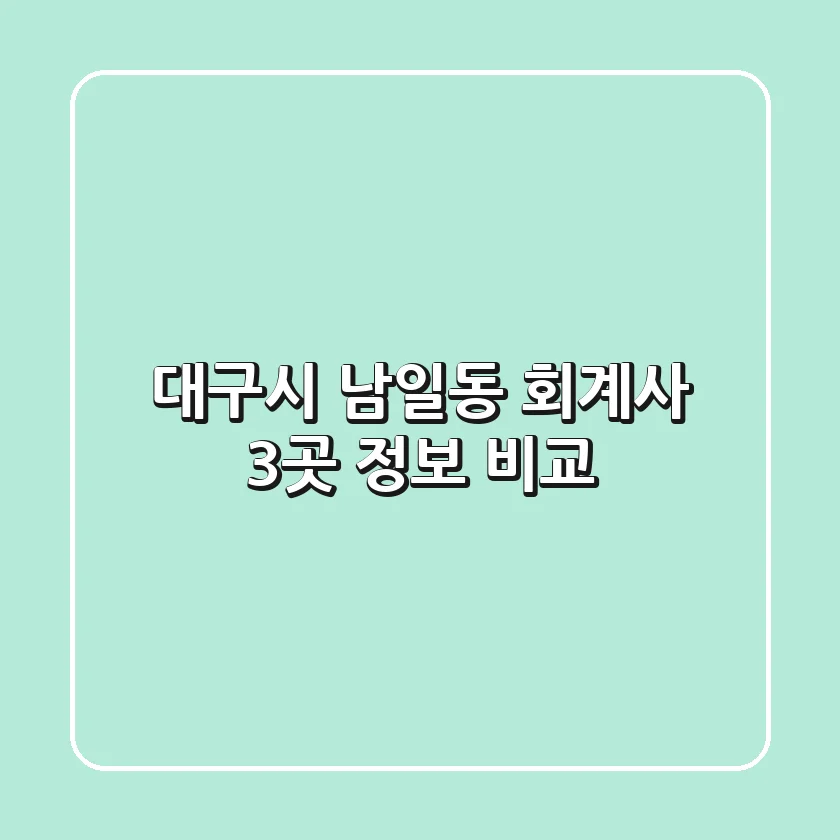 대구시 남일동 회계사 3곳 정보 비교