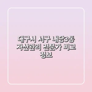 대구시 서구 내당3동 자산관리 전문가 비교 정보
