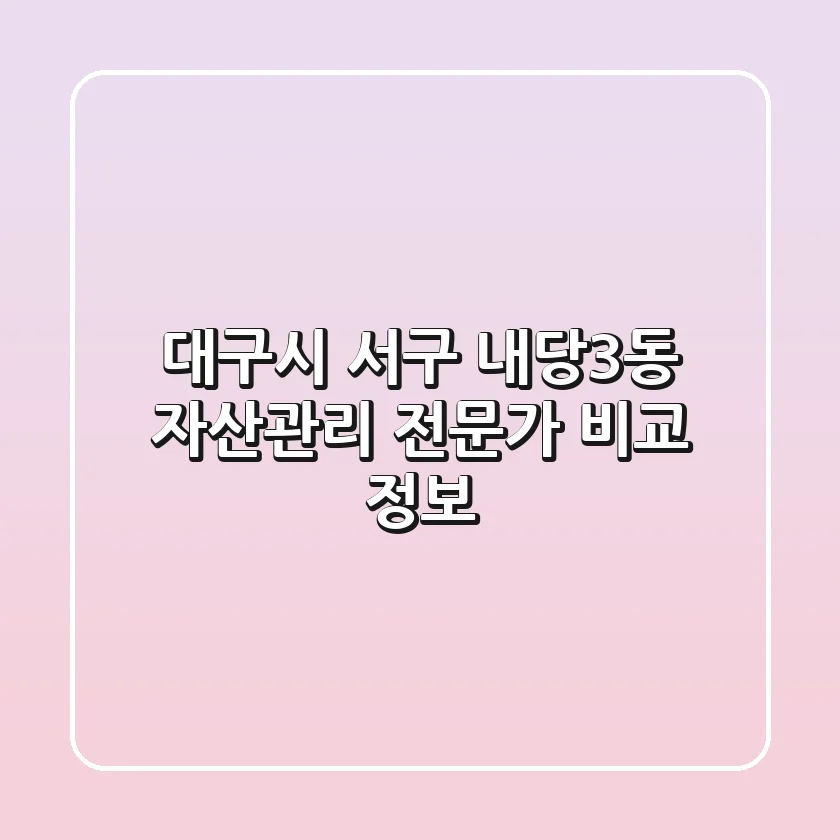 대구시 서구 내당3동 자산관리 전문가 비교 정보