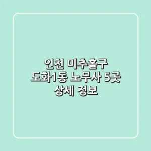 인천 미추홀구 도화1동 노무사 5곳 상세 정보
