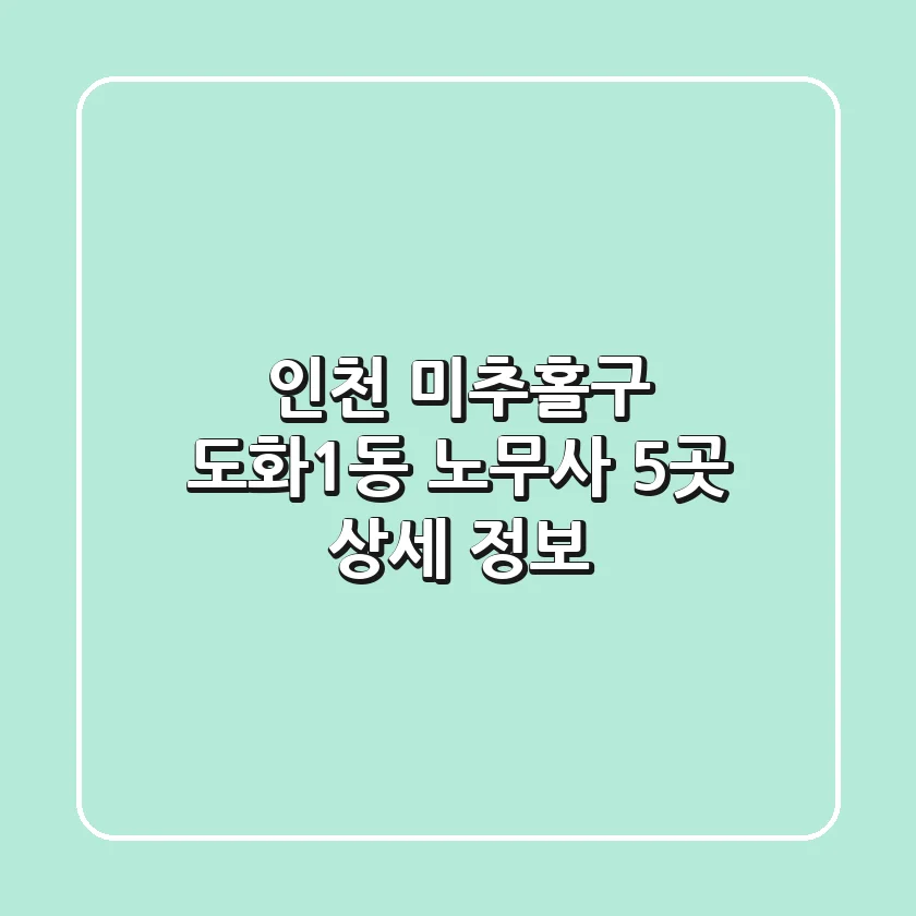 인천 미추홀구 도화1동 노무사 5곳 상세 정보