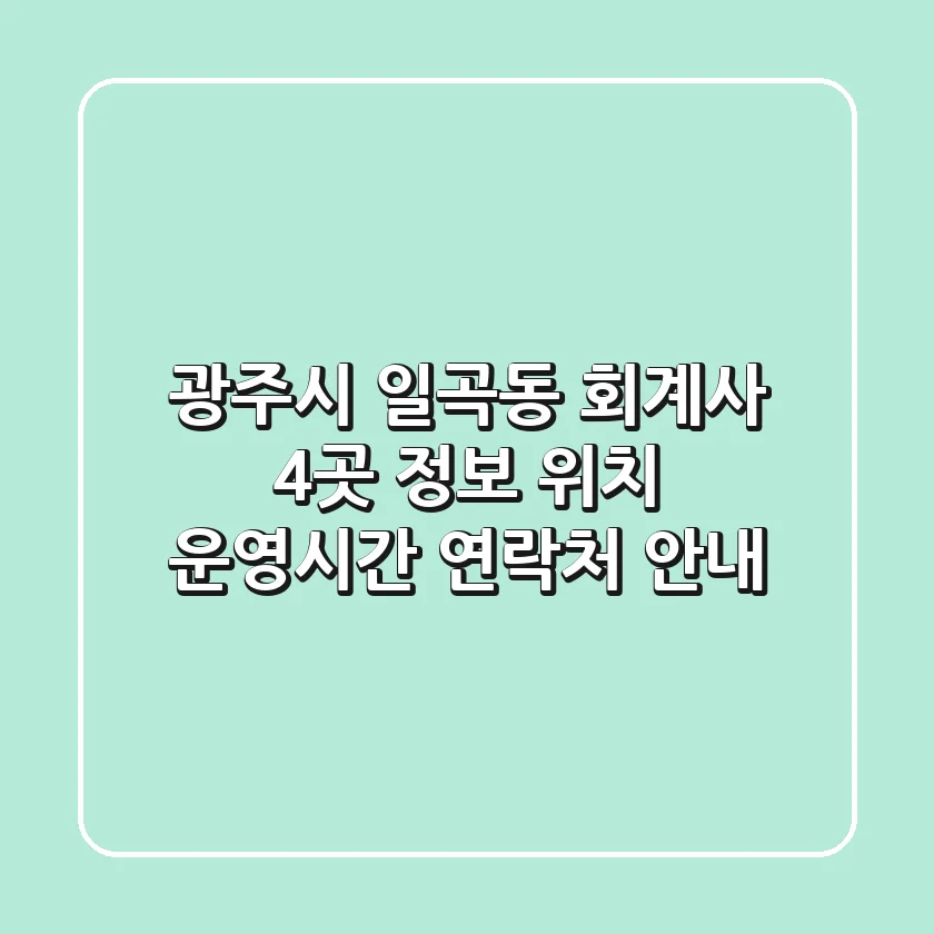 광주시 일곡동 회계사 4곳 정보 - 위치, 운영시간, 연락처 안내