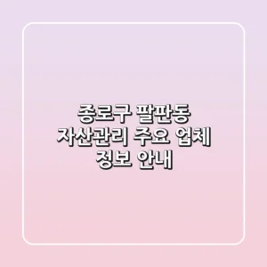 종로구 팔판동 자산관리: 주요 업체 정보 안내