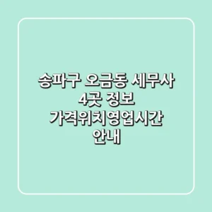 송파구 오금동 세무사 4곳 정보 - 가격/위치/영업시간 안내