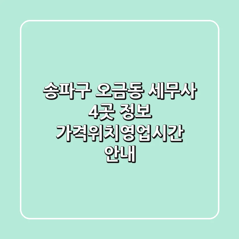 송파구 오금동 세무사 4곳 정보 - 가격/위치/영업시간 안내