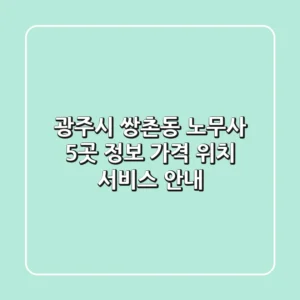 광주시 쌍촌동 노무사 5곳 정보 - 가격, 위치, 서비스 안내
