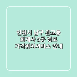 인천시 남구 관교동 회계사 5곳 정보 - 가격/위치/서비스 안내