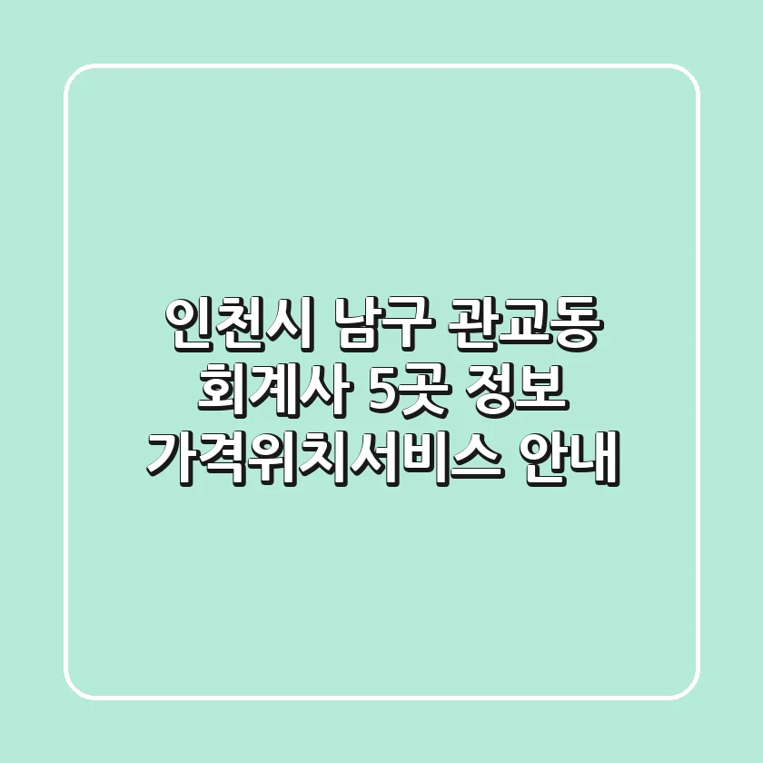 인천시 남구 관교동 회계사 5곳 정보 - 가격/위치/서비스 안내
