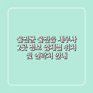 울진군 울진읍 세무사 2곳 정보 - 업체별 위치 및 연락처 안내