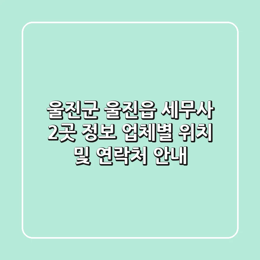 울진군 울진읍 세무사 2곳 정보 - 업체별 위치 및 연락처 안내