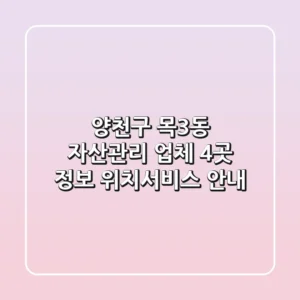 양천구 목3동 자산관리 업체 4곳 정보 - 위치/서비스 안내