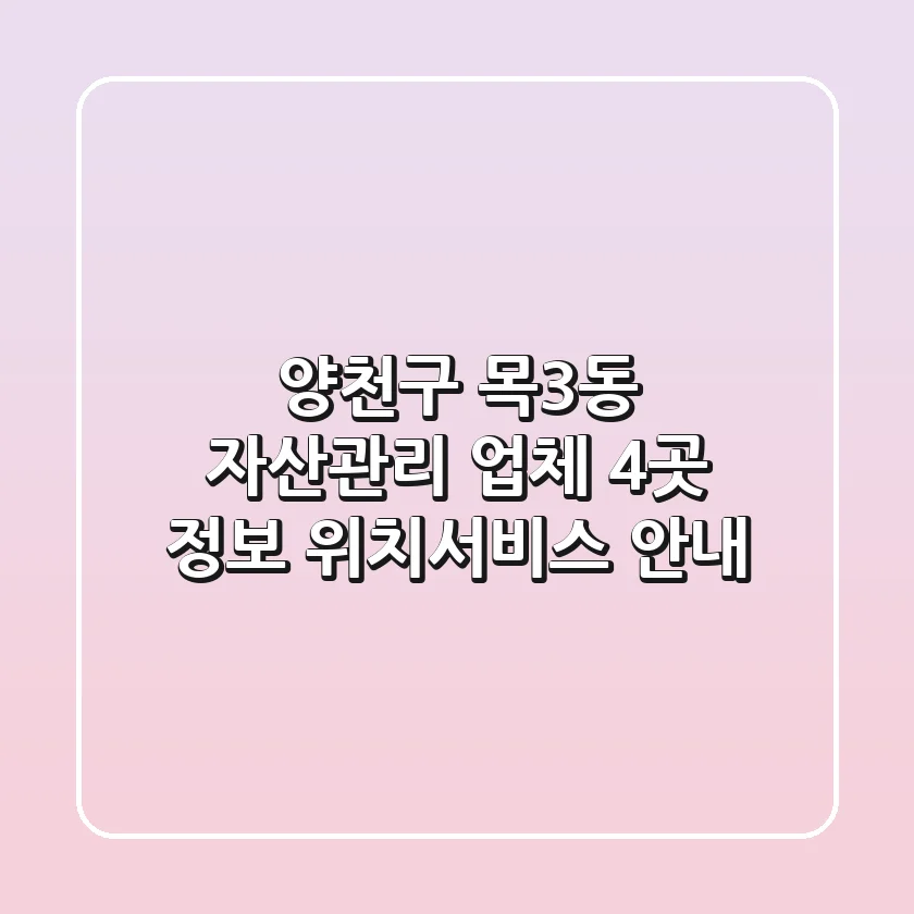 양천구 목3동 자산관리 업체 4곳 정보 - 위치/서비스 안내