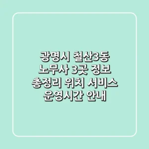 광명시 철산3동 노무사 3곳 정보 총정리 - 위치, 서비스, 운영시간 안내