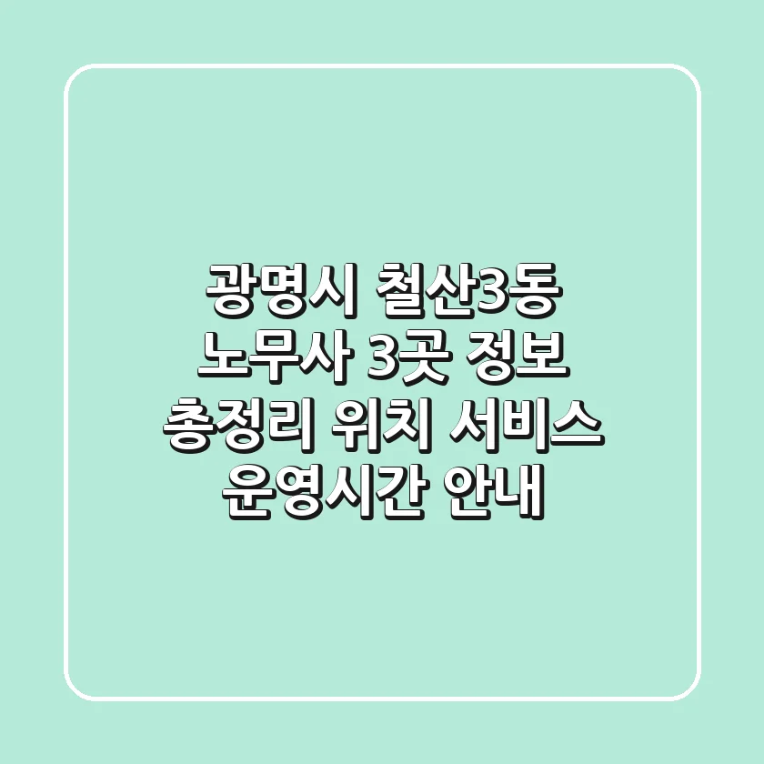 광명시 철산3동 노무사 3곳 정보 총정리 - 위치, 서비스, 운영시간 안내