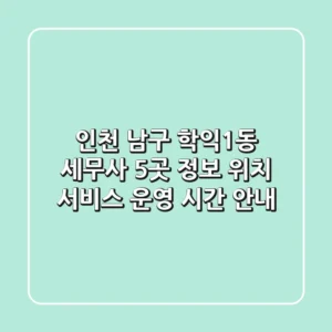 인천 남구 학익1동 세무사 5곳 정보 - 위치, 서비스, 운영 시간 안내