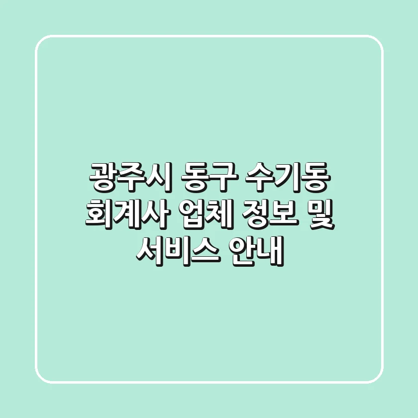 광주시 동구 수기동 회계사: 업체 정보 및 서비스 안내