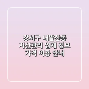 강서구 내발산동 자산관리: 업체 정보, 가격, 이용 안내