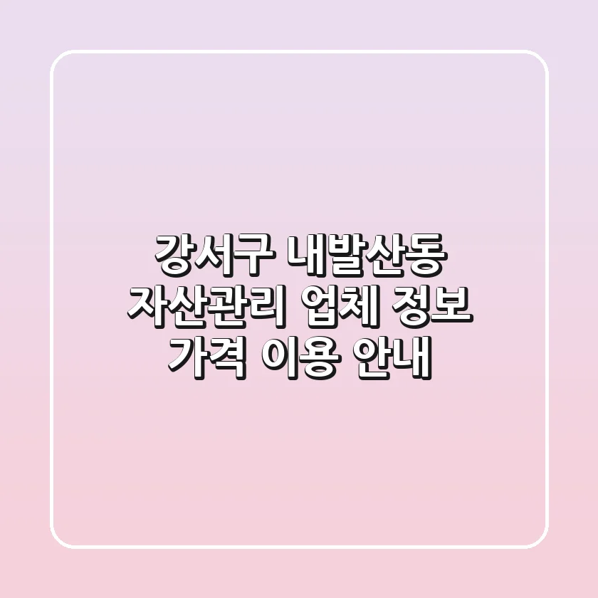 강서구 내발산동 자산관리: 업체 정보, 가격, 이용 안내