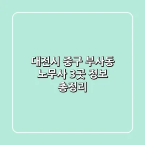 대전시 중구 부사동 노무사 3곳 정보 총정리