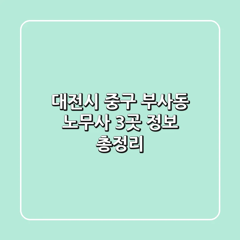 대전시 중구 부사동 노무사 3곳 정보 총정리