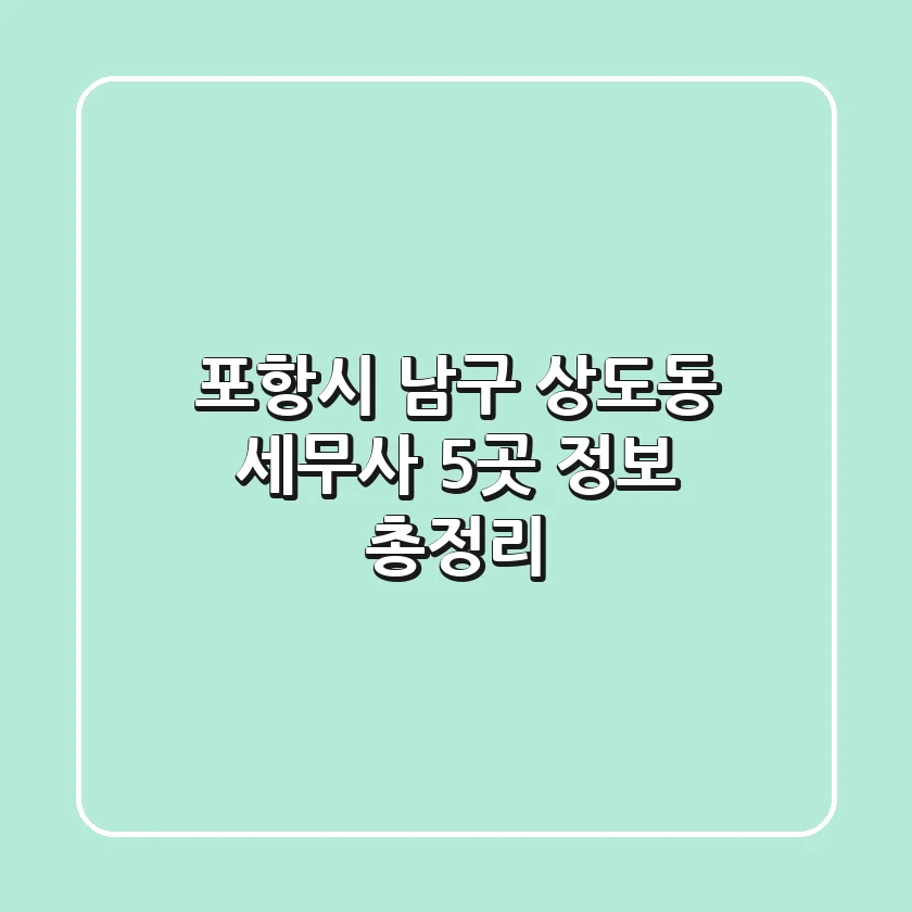 포항시 남구 상도동 세무사 5곳 정보 총정리