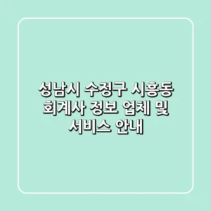성남시 수정구 시흥동 회계사 정보 - 업체 및 서비스 안내