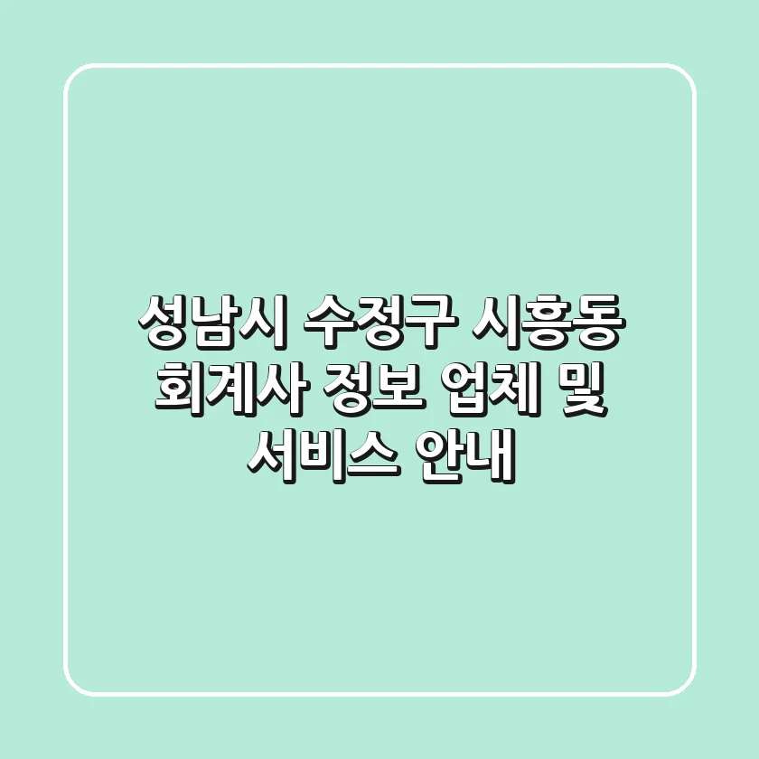 성남시 수정구 시흥동 회계사 정보 - 업체 및 서비스 안내