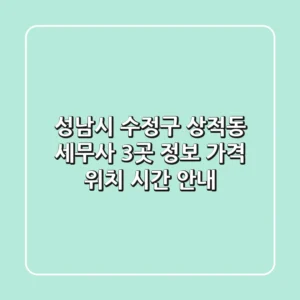 성남시 수정구 상적동 세무사 3곳 정보 - 가격, 위치, 시간 안내