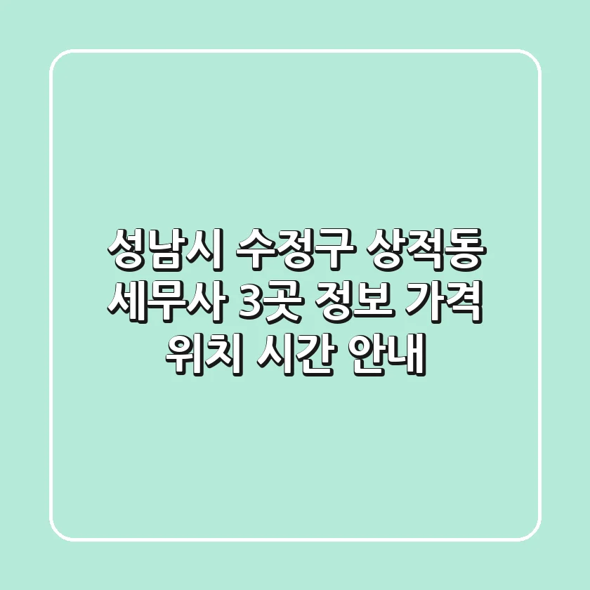 성남시 수정구 상적동 세무사 3곳 정보 - 가격, 위치, 시간 안내