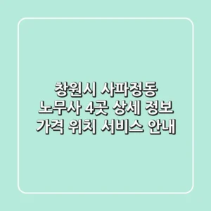 창원시 사파정동 노무사 4곳 상세 정보 - 가격, 위치, 서비스 안내