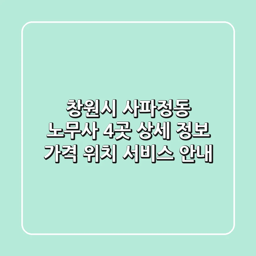 창원시 사파정동 노무사 4곳 상세 정보 - 가격, 위치, 서비스 안내