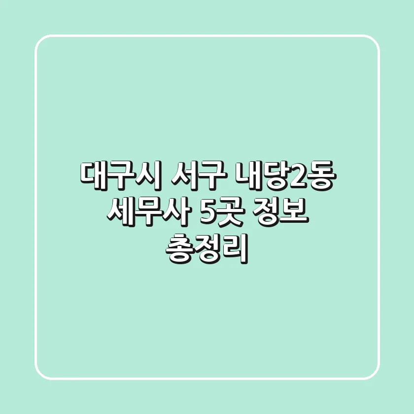 대구시 서구 내당2동 세무사 5곳 정보 총정리